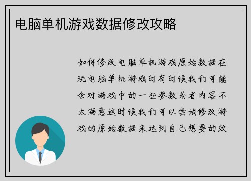 电脑单机游戏数据修改攻略