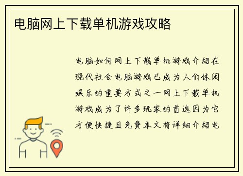 电脑网上下载单机游戏攻略