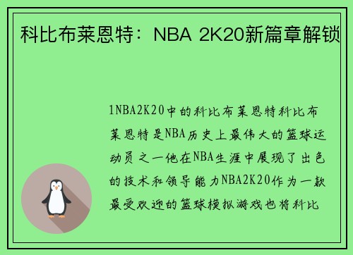 科比布莱恩特：NBA 2K20新篇章解锁