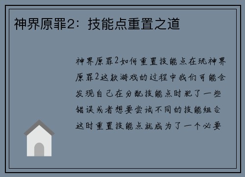 神界原罪2：技能点重置之道