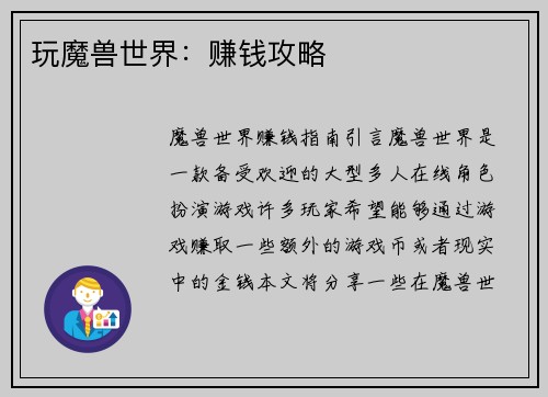 玩魔兽世界：赚钱攻略