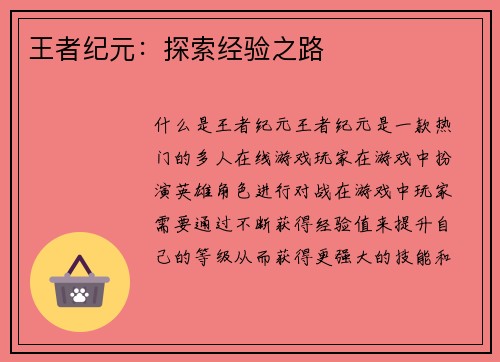 王者纪元：探索经验之路