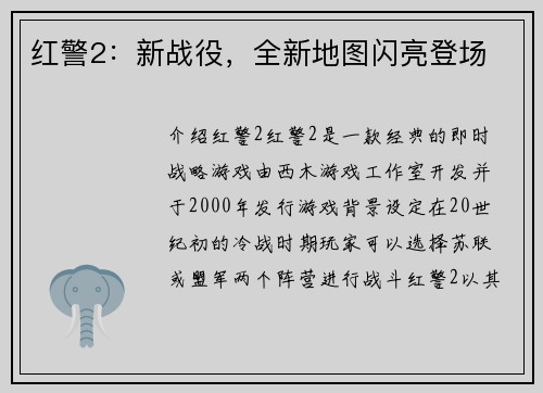 红警2：新战役，全新地图闪亮登场