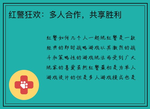 红警狂欢：多人合作，共享胜利