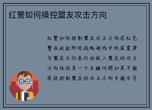红警如何操控盟友攻击方向