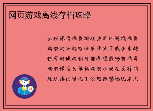 网页游戏离线存档攻略