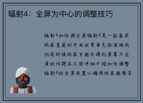 辐射4：全屏为中心的调整技巧