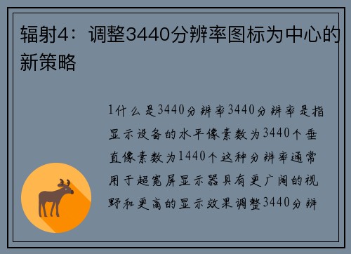 辐射4：调整3440分辨率图标为中心的新策略