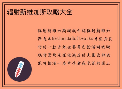 辐射新维加斯攻略大全