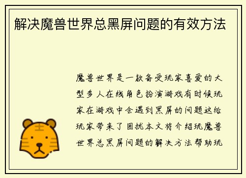 解决魔兽世界总黑屏问题的有效方法