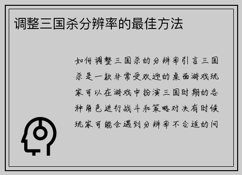 调整三国杀分辨率的最佳方法