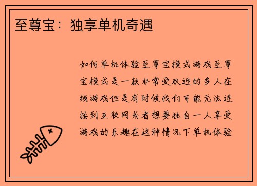 至尊宝：独享单机奇遇