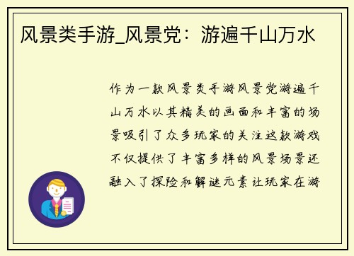 风景类手游_风景党：游遍千山万水