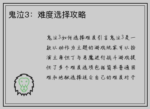 鬼泣3：难度选择攻略