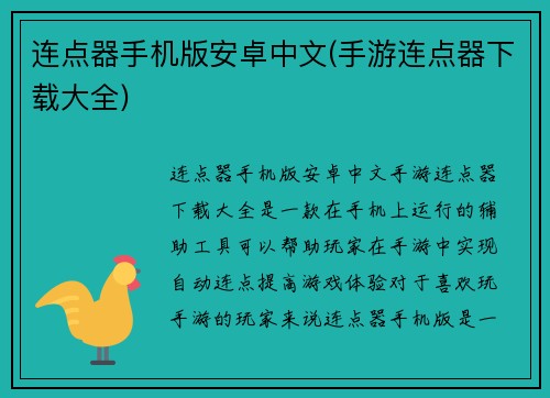 连点器手机版安卓中文(手游连点器下载大全)