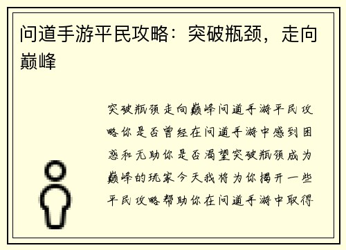 问道手游平民攻略：突破瓶颈，走向巅峰
