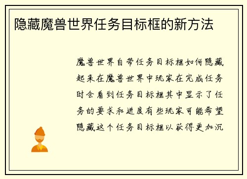 隐藏魔兽世界任务目标框的新方法