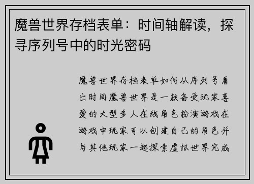 魔兽世界存档表单：时间轴解读，探寻序列号中的时光密码