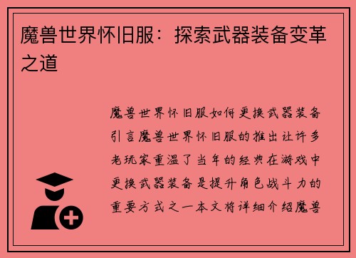 魔兽世界怀旧服：探索武器装备变革之道