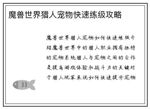 魔兽世界猎人宠物快速练级攻略
