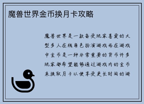 魔兽世界金币换月卡攻略