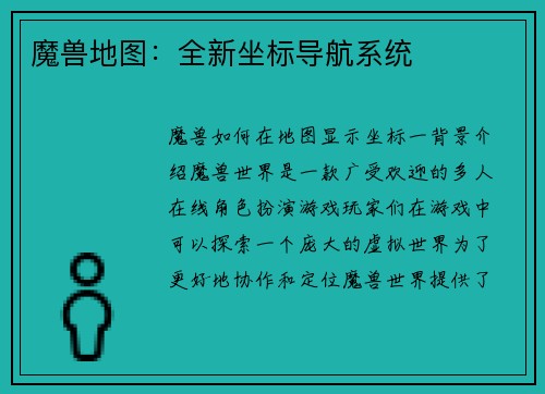 魔兽地图：全新坐标导航系统