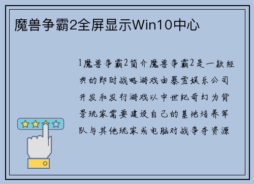 魔兽争霸2全屏显示Win10中心