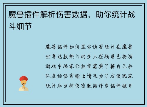 魔兽插件解析伤害数据，助你统计战斗细节