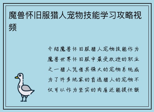 魔兽怀旧服猎人宠物技能学习攻略视频