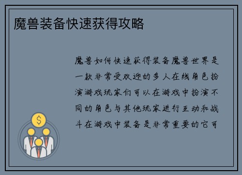 魔兽装备快速获得攻略