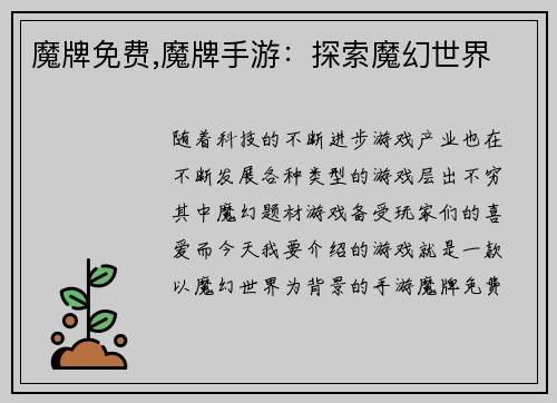 魔牌免费,魔牌手游：探索魔幻世界