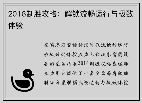 2016制胜攻略：解锁流畅运行与极致体验