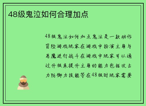 48级鬼泣如何合理加点