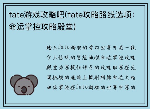 fate游戏攻略吧(fate攻略路线选项：命运掌控攻略殿堂)