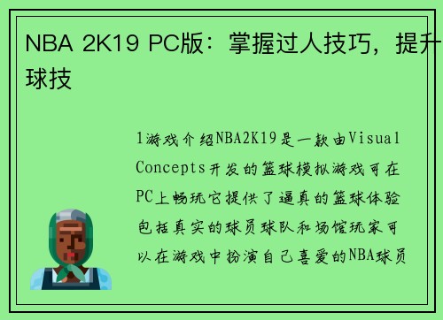 NBA 2K19 PC版：掌握过人技巧，提升球技