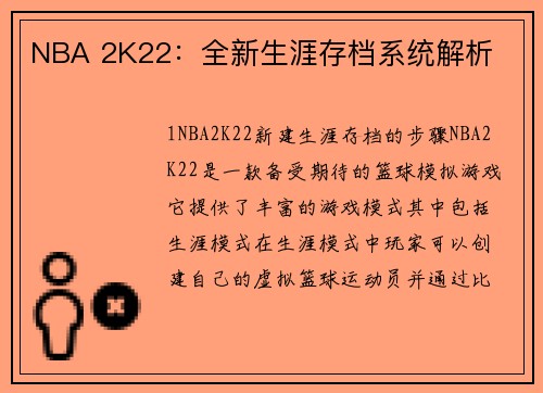 NBA 2K22：全新生涯存档系统解析