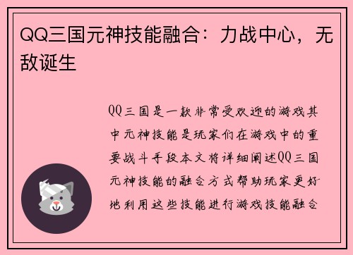 QQ三国元神技能融合：力战中心，无敌诞生