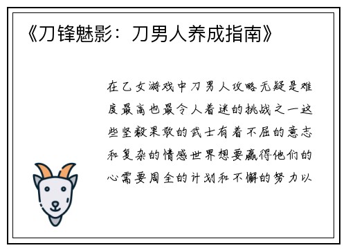 《刀锋魅影：刀男人养成指南》
