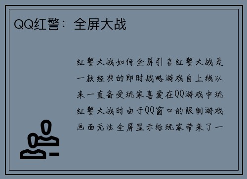 QQ红警：全屏大战
