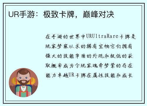 UR手游：极致卡牌，巅峰对决