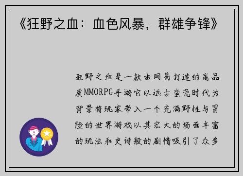 《狂野之血：血色风暴，群雄争锋》