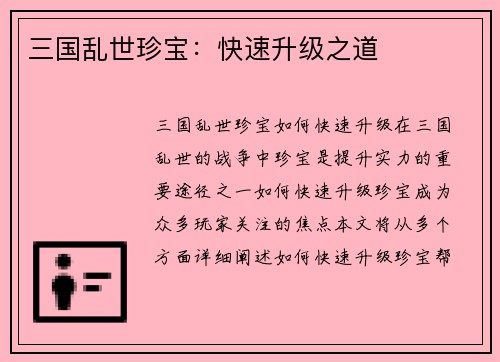 三国乱世珍宝：快速升级之道