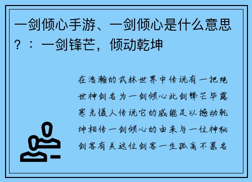一剑倾心手游、一剑倾心是什么意思？：一剑锋芒，倾动乾坤