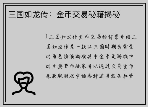 三国如龙传：金币交易秘籍揭秘