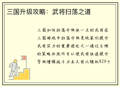 三国升级攻略：武将扫荡之道