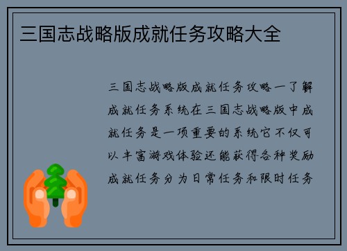 三国志战略版成就任务攻略大全
