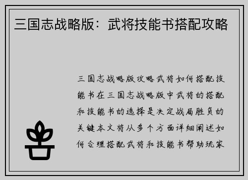 三国志战略版：武将技能书搭配攻略