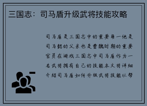 三国志：司马盾升级武将技能攻略