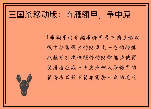 三国杀移动版：夺雁翎甲，争中原