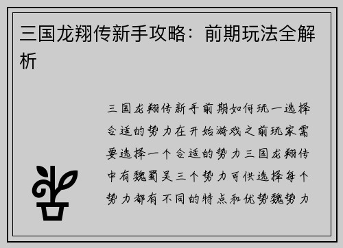 三国龙翔传新手攻略：前期玩法全解析